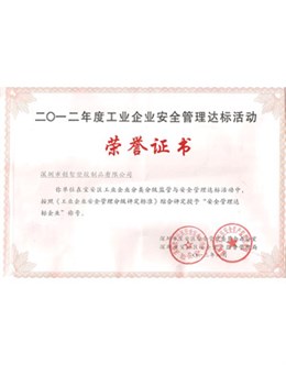 安全管理荣誉证书